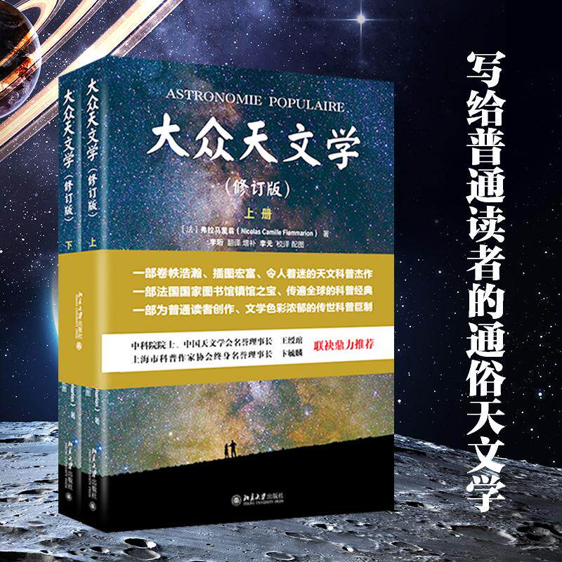 大众天文学(修订版)(全2册) 弗拉马里翁天文类书籍科普读物 宇宙星空星图通俗基础知识教程入门教材书 北京大学出版社正版书籍 - 实物图