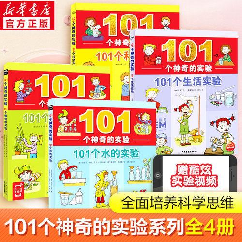 101个神奇的实验全套6册正版任选