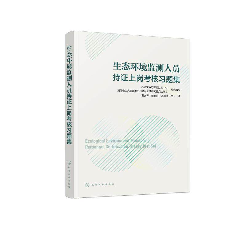生态环境监测人员持证上岗考核习题集 正版书籍 新华书店旗舰店文轩官网 化学工业出版社高性价比高么？