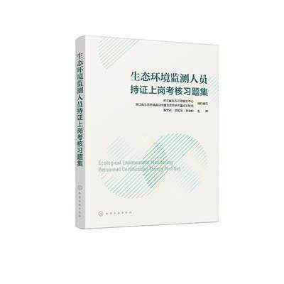 【新华文轩】生态环境监测人员持证上岗考核习题集 正版书籍 新华书店旗舰店文轩官网 化学工业出版社