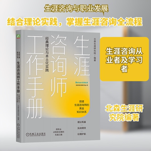 生涯咨询师工作手册:经典理论与本土化实践 机械工业出版社 正版书籍 新华书店旗舰店文轩官网
