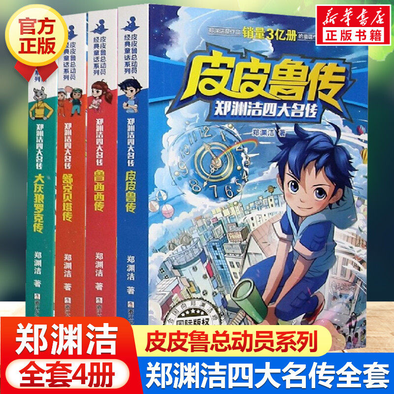 皮皮鲁传全套4册 郑渊洁童话全集皮皮鲁和鲁西大灰狼罗克舒克贝塔传冒险历险记三四五六年级小学生7-9-12岁儿童文学郑渊洁四大名传