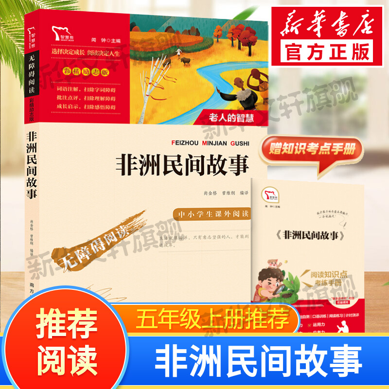 【新华文轩】非洲民间故事快乐读书吧5年级上册课外阅读书籍彩插励志版无障碍阅读和大人一起读 原著正版青少年儿童书籍畅销正版书