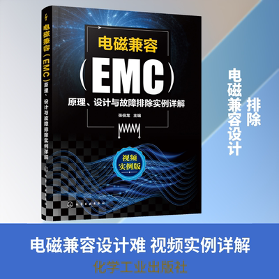 电磁兼容(EMC)原理、设计与故障排除实例详解 视频实例版 正版书籍 新华书店旗舰店文轩官网 化学工业出版社