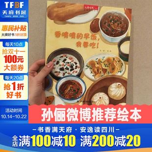 硬皮绘本儿童睡前故事书3 7岁儿童时代图画书幼儿园小中班绘本 我要吃 精装 孙俪微博推荐 儿童绘本 早饭 香喷喷