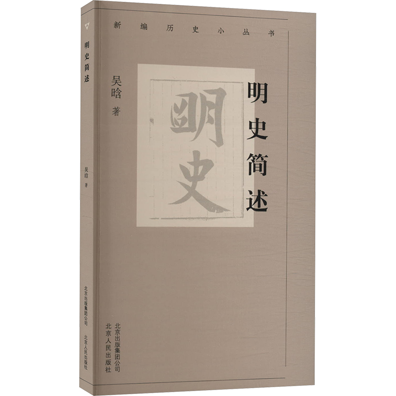 明史简述 吴晗 北京人民出版社 正版书籍 新华书店旗舰店文轩官网