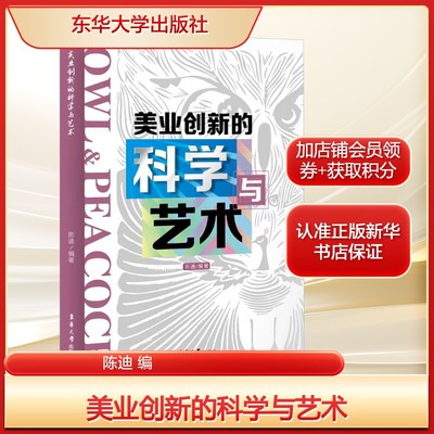 美业创新的科学与艺术陈迪 编社会科学总论、学术经管、励志东华大学出版社新华文轩旗舰正版