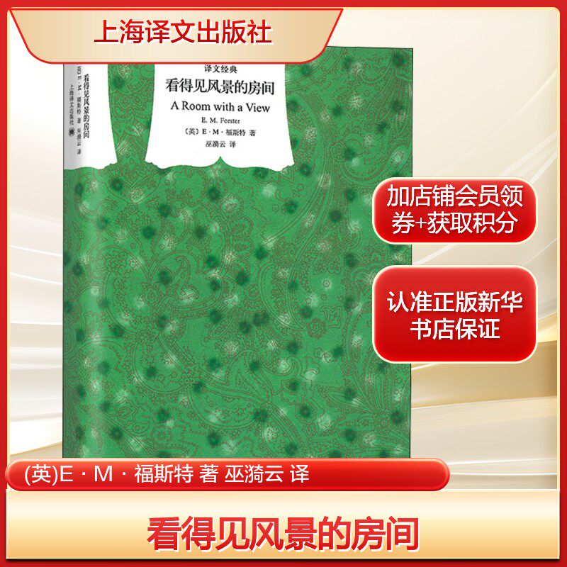 看得见风景的房间(英)E·M·福斯特 著 巫漪云 译外国现当代文学文学上海译文出版社新华文轩旗舰正版