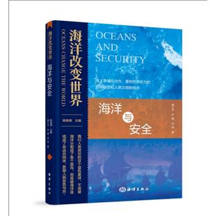 海洋改变世界：海洋与安全 盛仁杰,叶璐,征咪 著 海洋出版社 正版书籍 新华书店旗舰店文轩官网