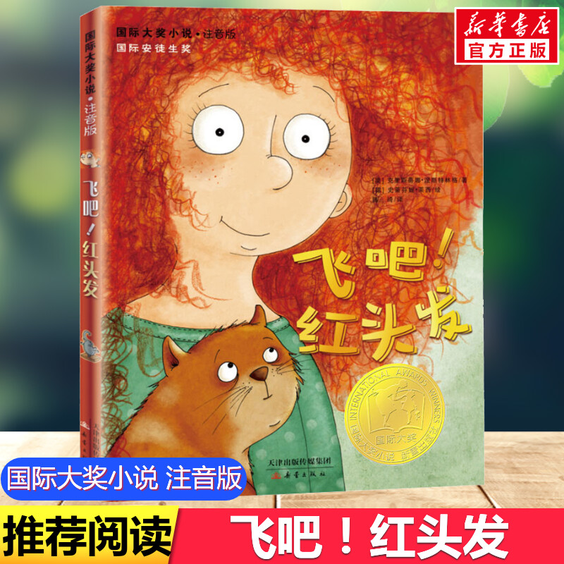 飞吧红头发国际大奖小说注音版