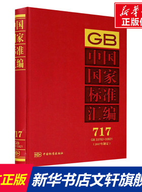 中国国家标准汇编(2017年制定) 717 GB33782~33821   正版书籍 新华书店旗舰店文轩官网 中国标准出版社