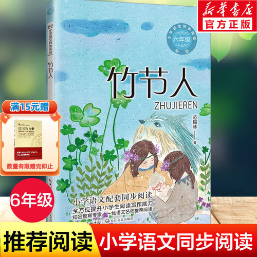 竹节人6年级上册语文同步阅读书