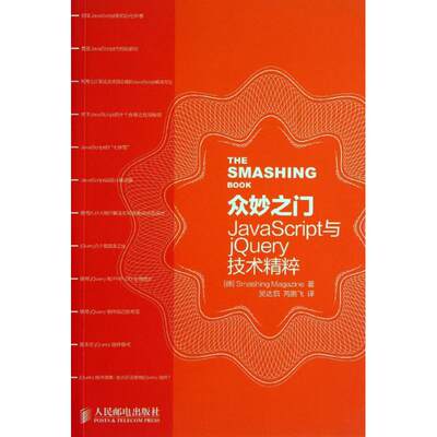 众妙之门 德国Smashing Magazine  正版书籍 新华书店旗舰店文轩官网 人民邮电出版社