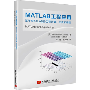 【新华文轩】MATLAB工程应用 基于MATLAB的工程计算、仿真和编程 (意)贝拉尔迪诺·达昆托 正版书籍 新华书店旗舰店文轩官网