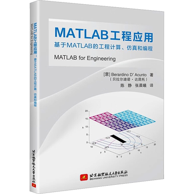 【新华文轩】MATLAB工程应用 基于MATLAB的工程计算、仿真和编程 (意)贝拉尔迪诺·达昆托 正版书籍 新华书店旗舰店文轩官网