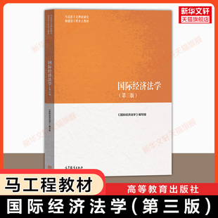 【官方正版】国际经济法学 第三版 马工程 余劲松 左海聪 马克思主义理论研究和建设工程重点教材高等教育出版社考研9787040622461