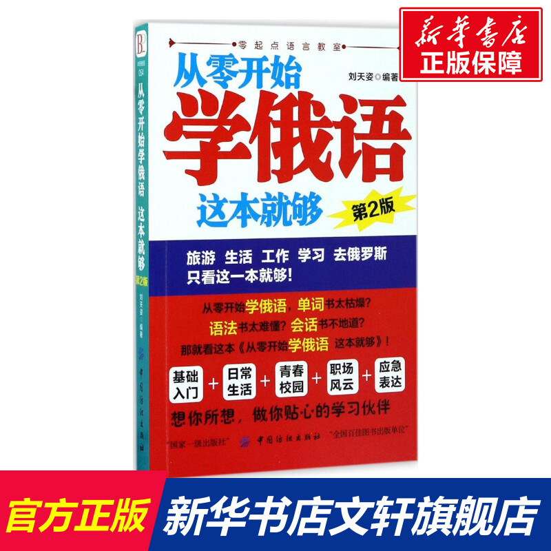 【新华文轩】从零开始学俄语,这本就够第2版刘天姿编著正版书籍新华书店旗舰店文轩官网中国纺织出版社有限公司