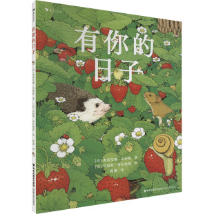 温暖治愈儿童绘本 日子 有你 3—6岁启蒙少儿读物儿童绘本图画书幼小衔接儿童读物课外阅读 新华文轩