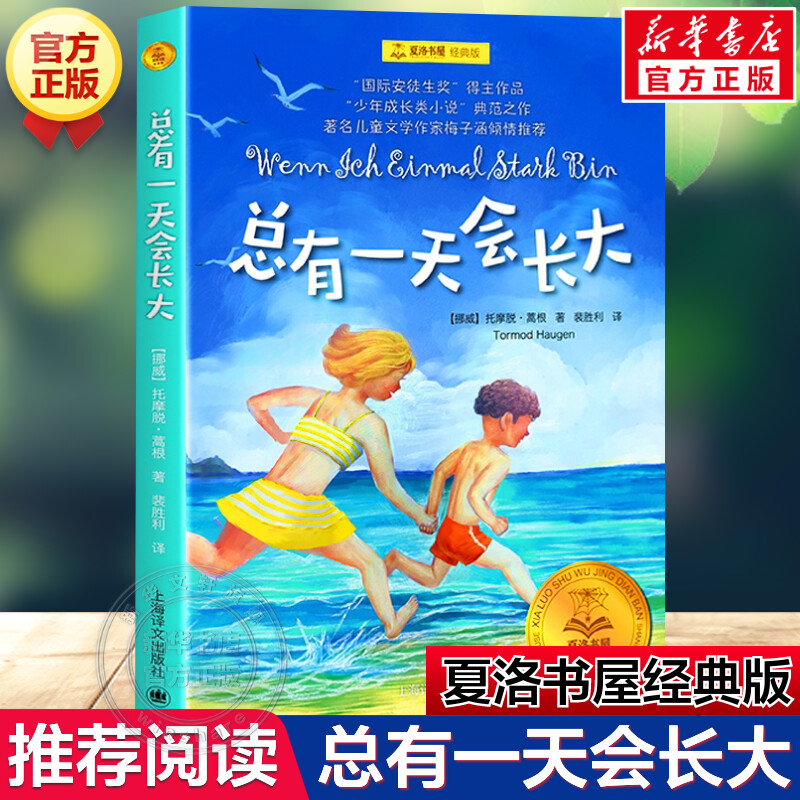 新华文轩】总有一天会长大 托摩脱蒿根著 夏洛书屋经典版梅子涵推荐儿童文学小学生三四五六年级阅读课外书籍非注音版读物童书正版