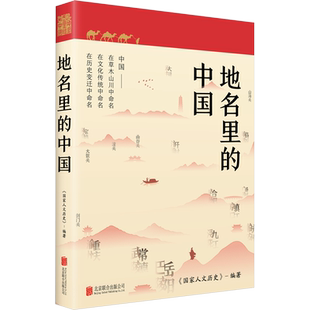 地名里的中国 国家人文历史编著 地理+文化+历史百科知识 人文地理历史知识普及历史类书籍 课外阅读书籍 正版书籍 新华书店