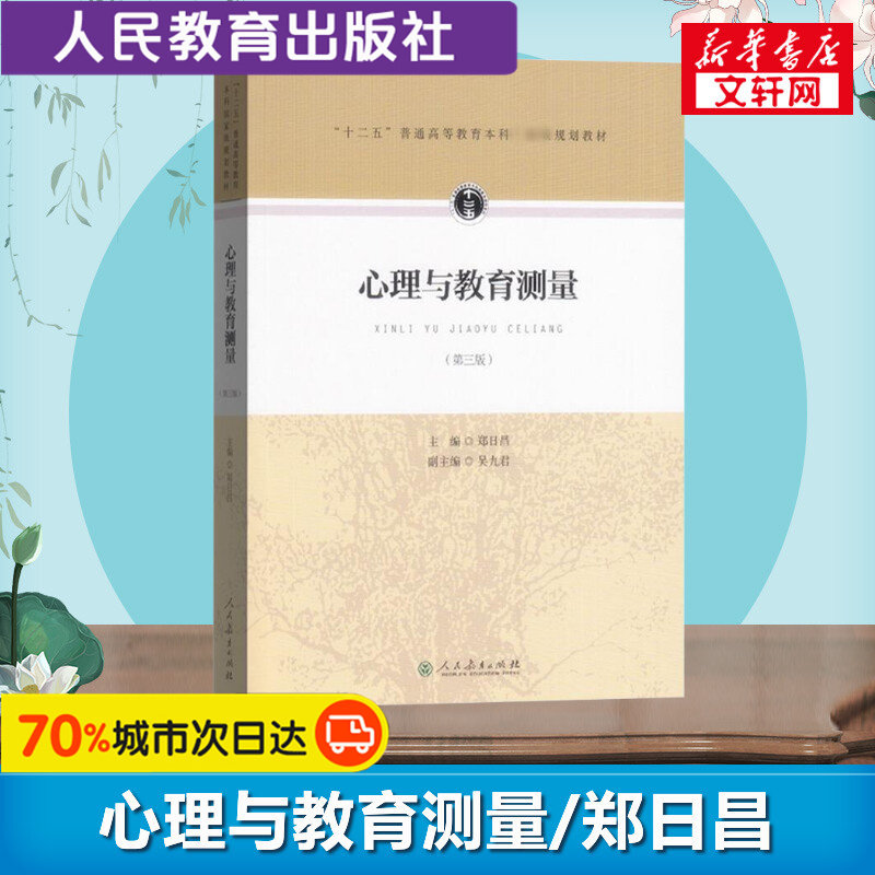 【新华正版】心理与教育测量第三版第3版 郑日昌 原理教程教育学考研312/347应用心理学考研教材书籍人民教育出版社 9787107297748