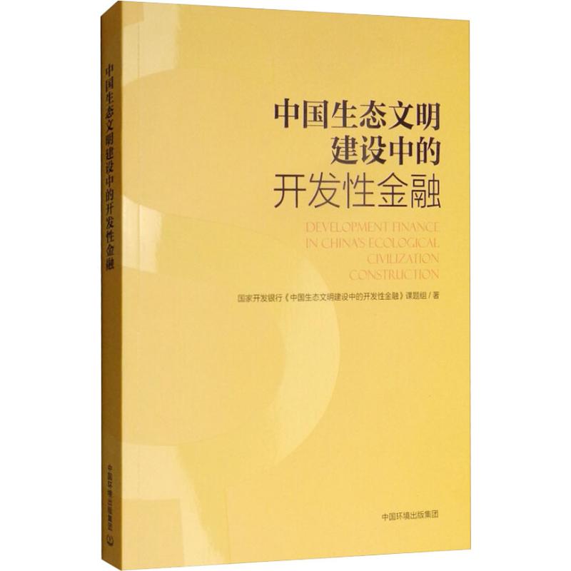 【新华文轩】中国生态文明建设中的开发性金融 国家开发银行《中国生态文明建设中的开发性金融》课题组 中国环境科学出版社 书籍/杂志/报纸 环境科学 原图主图