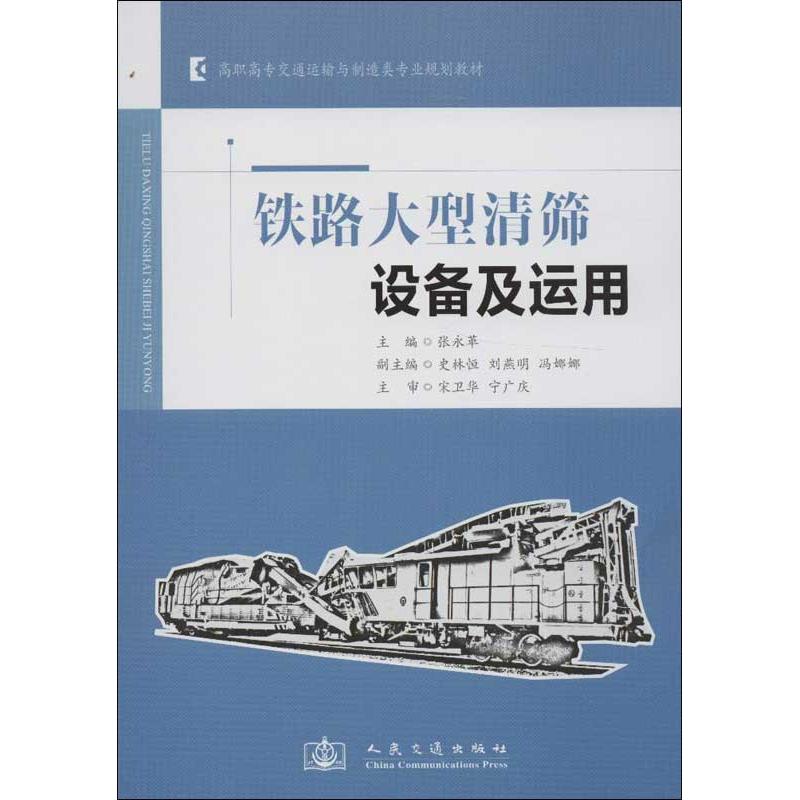 铁路大型清筛设备及运用张永革编正版书籍新华书店旗舰店文轩官网人民交通出版社股份有限公司