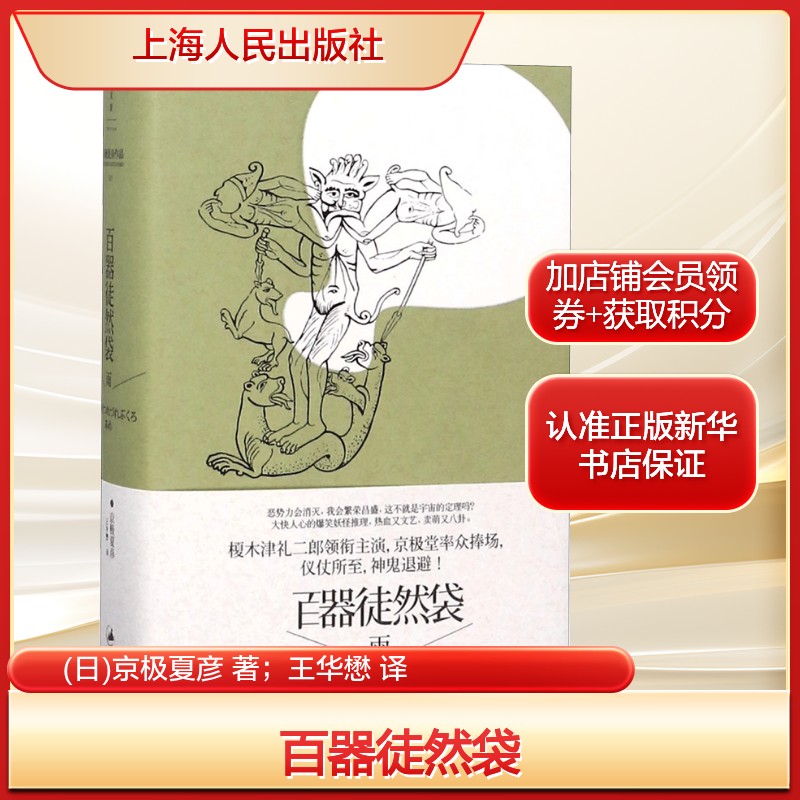 百器徒然袋(日)京极夏彦 著；王华懋 译外国科幻,侦探小说文学上海人民出版社新华文轩旗舰正版图片