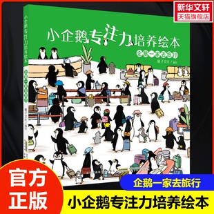 【新华文轩】小企鹅专注力培养绘本 企鹅一家去旅行 培养孩子专注力与观察力儿童学习认知亲子阅读图画书3-6岁幼儿宝宝认知启蒙书