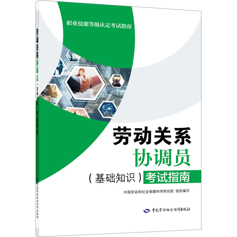 劳动关系协调员(基础知识)考试指南 中国劳动社会保障出版社 正版书籍 新华书店旗舰店文轩官网 书籍/杂志/报纸 执业考试其它 原图主图