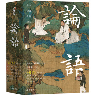全2册 论语 正版 书籍 岳麓书社 新华书店旗舰店文轩官网 新华文轩