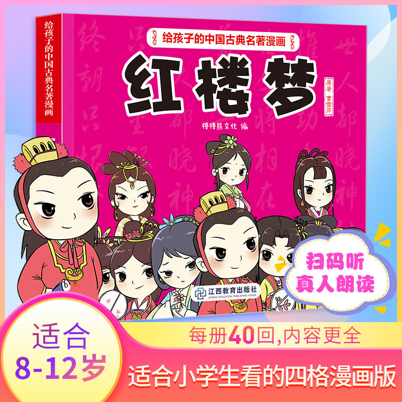 红楼梦漫画写给孩子的中国古典四大名著 曹雪芹5-6-7-10-12岁漫画