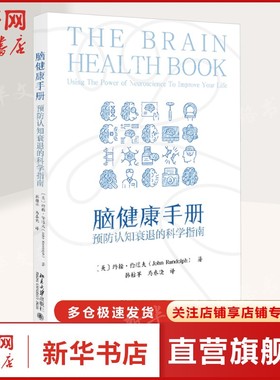 脑健康手册 预防认知衰退的科学指南 (美)约翰·伦道夫(John Randolph) 著 正版书籍 新华书店旗舰店文轩官网