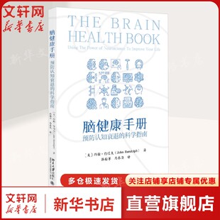 脑健康手册 预防认知衰退的科学指南 (美)约翰·伦道夫(John Randolph) 著 正版书籍 新华书店旗舰店文轩官网