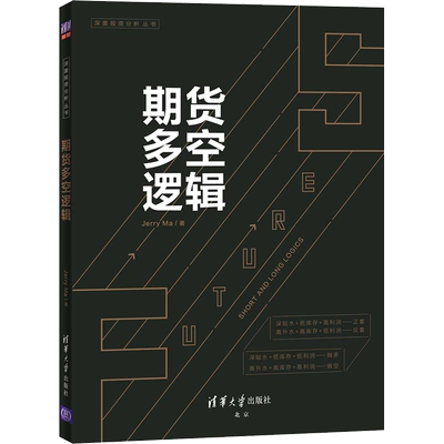 期货多空逻辑 Jerry Ma 期货交易，一个关于概率和胜率的游戏。期货专家详解16个期货多空逻辑 清华大学出版社 正版书籍