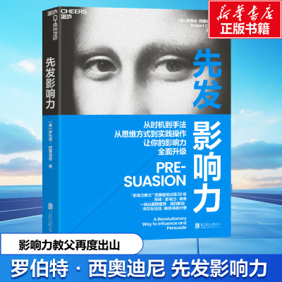 先发影响力 (美)罗伯特·西奥迪尼(Robert Cialdini) 北京联合出版公司 正版书籍 新华书店旗舰店文轩官网
