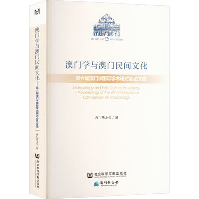 澳门学与澳门民间文化 第六届澳门学国际学术研讨会论文集 社会科学文献出版社 正版书籍 新华书店旗舰店文轩官网