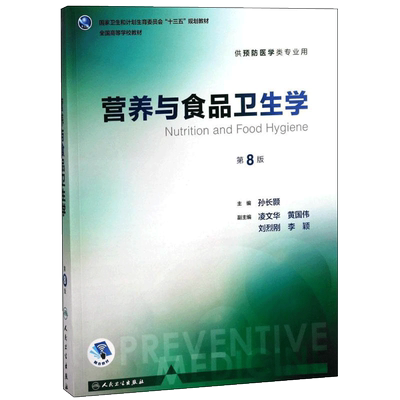 营养与食品卫生学第8版