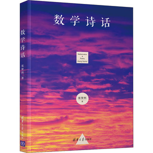 【新华文轩】数学诗话 张贤科 正版书籍小说畅销书 新华书店旗舰店文轩官网 清华大学出版社