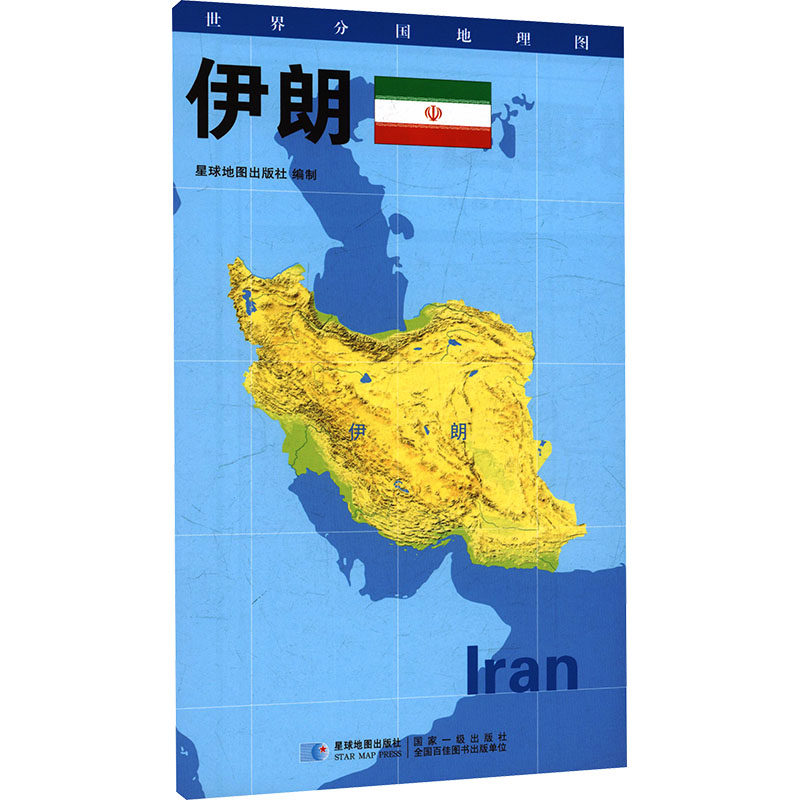【新华文轩】2026版 世界分国地理图&middot;伊朗（对开袋装） 星球地图出版社 著 正版书籍 新华书店旗舰店文轩官网 星球地图出版社