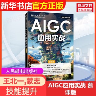 【官方正版】AIGC应用实战 慕课版人民邮电出版社王北一,蒙志明 编9787115656575教材练习题集辅导新华书店旗舰店文轩官网