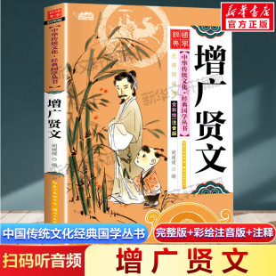 注音版 扫码 必一二年级三四年级小学生课外书阅读读物正版 增广贤文 小学生版 国学启蒙彩绘本儿童文学完整版 听音频中国传统文化经典