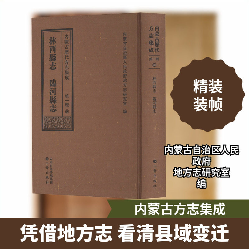 内蒙古历代方志集成(第一辑)10 林西县志 临河县志 三晋出版社 正版书籍 新华书店旗舰店文轩官网