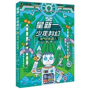 【新华文轩】星新一少年科幻 淘气的机器人 (日)星新一 正版书籍 新华书店旗舰店文轩官网 安徽少年儿童出版社
