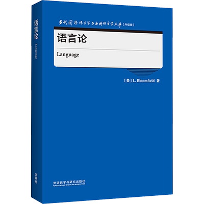 【新华文轩】语言论 (美)L.布龙菲尔德(L.Bloomfield) 正版书籍 新华书店旗舰店文轩官网 外语教学与研究出版社