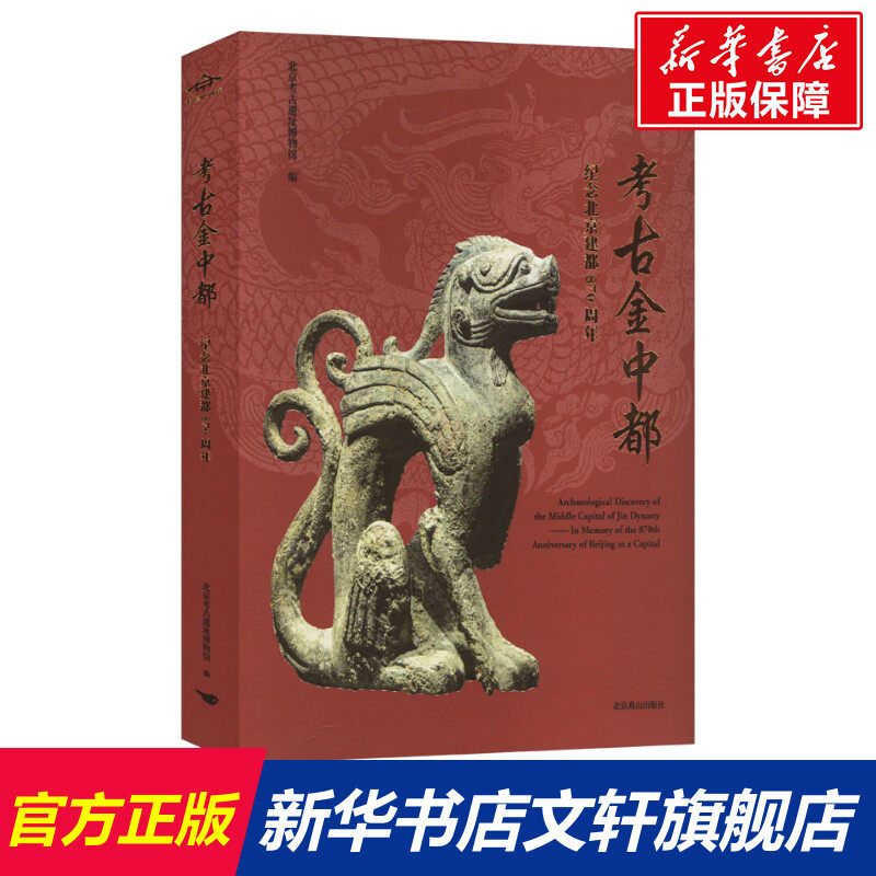 考古金中都 纪念北京建都870周年 北京燕山出版社 正版书籍 新华书店旗舰店文轩官网