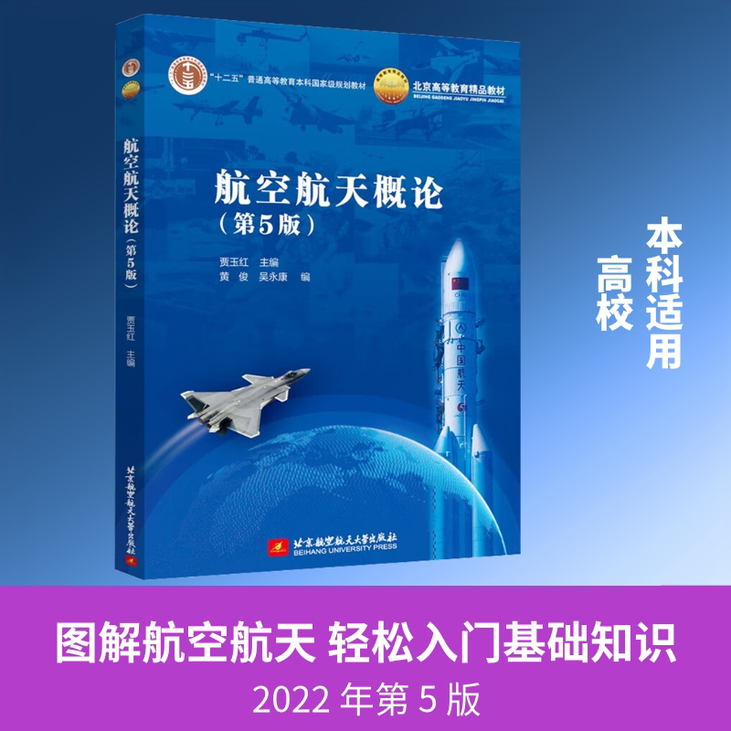 【新华文轩】航空航天概论(第5版) 正版书籍 新华书店旗舰店文轩官网 北京航空航天大学出版社图片