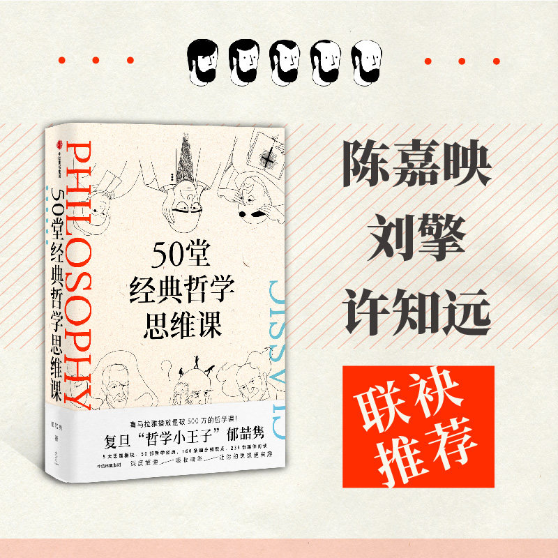 【正版】50堂经典哲学思维课 涵盖古今哲学经典 教你如何提升思维 从容做自己 郁喆隽 许知远联袂推荐 中信出版社 新华书店旗舰店,书籍/杂志/报纸,哲学知识读物,淘宝优惠券,粉丝福利购,淘宝优惠卷
