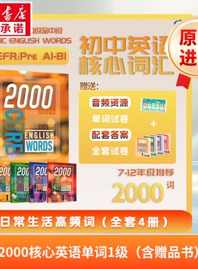 2000核心英语单词1级(含赠品书) 英文原版2000 CORE ENGLISH WORDS 1级（含赠品书）原版引进