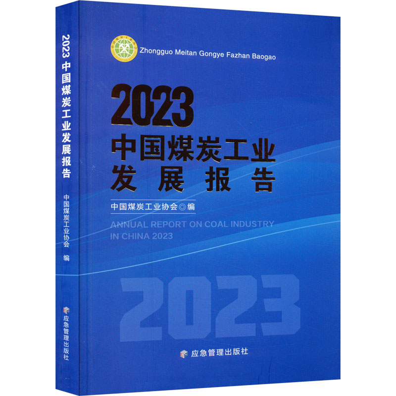 【新华文轩】2023中国煤炭工业发展报告 正版书籍 新华书店旗舰店文轩官网 应急管理出版社